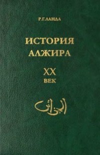 Роберт Ланда - История Алжира. XX век