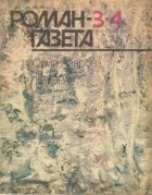 Юрий Азаров - &quot;Роман-газета&quot;, 1990 №3 (1129) - 4 (1130). Печора