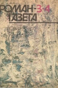 Юрий Азаров - "Роман-газета", 1990 №3 (1129) - 4 (1130). Печора