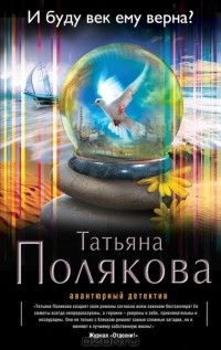 Татьяна Полякова - И буду век ему верна?