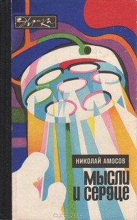 Николай Амосов - Мысли и сердце