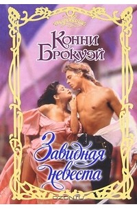 Завидная невеста