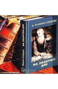 Д. Мамин-Сибиряк - На золотом дне (радиоспектакль)