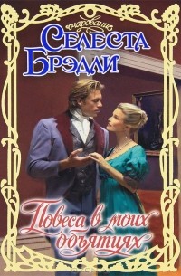 Повеса в моих объятиях