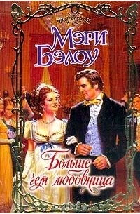 Больше чем любовница