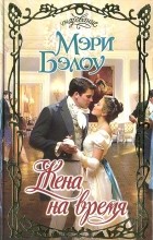 Мэри Бэлоу - Жена на время