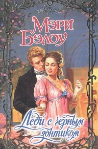 Леди с черным зонтиком