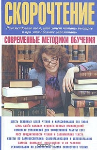 О. В. Козловский - Скорочтение. Современные методики обучения