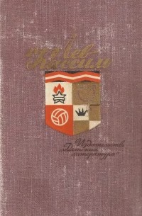 Собрание сочинений в пяти томах. Том 1