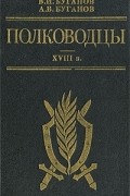 Полководцы. XVIII в.