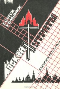 Сергей Романюк - Москва. Утраты
