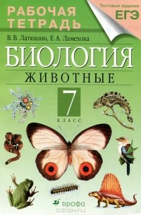Биология. Животные. 7 класс. Рабочая тетрадь