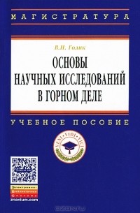 В. И. Голик - Основы научных исследований в горном деле