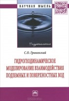 Сергей Гриневский - Гидрогеодинамическое моделирование взаимодействия подземных и поверхностных вод