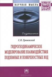 Сергей Гриневский - Гидрогеодинамическое моделирование взаимодействия подземных и поверхностных вод