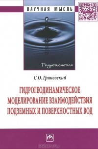Сергей Гриневский - Гидрогеодинамическое моделирование взаимодействия подземных и поверхностных вод