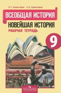  - Всеобщая история. Новейшая история. 9 класс. Рабочая тетрадь. К учебнику О.С.Сороко-Цюпы