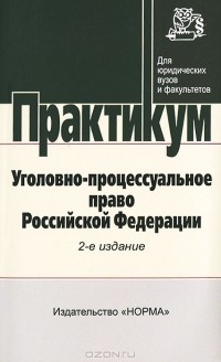 Полина Лупинская - Уголовно-процессуальное право Российской Федерации. Практикум