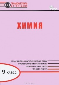 И. А. Дудиева - Химия. 9 класс. Диагностические работы для проведения промежуточной аттестации