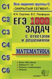  - ЕГЭ. 1000 задач с ответами и решениями по математике. Все задания группы С "Закрытый сегмент"
