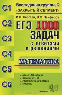 ЕГЭ. 1000 задач с ответами и решениями по математике. Все задания группы С "Закрытый сегмент"
