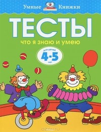 О. Н. Земцова - Тесты. Что я знаю и умею. 4-5 лет
