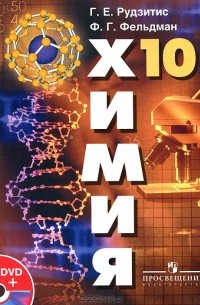  - Химия. 10 класс (+ DVD-ROM)