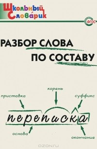 Разбор слова по составу