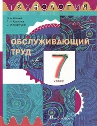  - Технология. Обслуживающий труд. 7 класс. Учебник