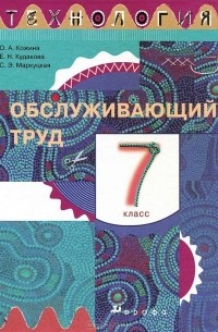 Технология. Обслуживающий Труд. 7 Класс. Учебник — О. А. Кожина, С.