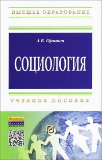 А. Б. Оришев - Социология