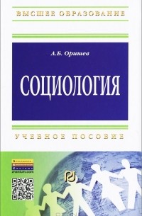 А. Б. Оришев - Социология