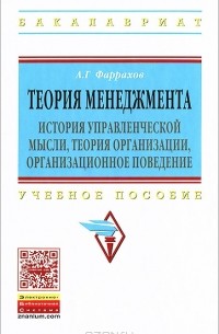 А. Г. Фаррахов - Теория менеджмента. История управленческой мысли, теория организации, организационное поведение