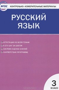 Русский язык. 3 класс. Контрольно-измерительные материалы