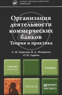  - Организация деятельности коммерческих банков. Теория и практика. Учебник