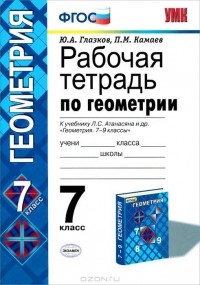  - Геометрия. 7 класс. Рабочая тетрадь. К учебнику Л. С. Атанасяна