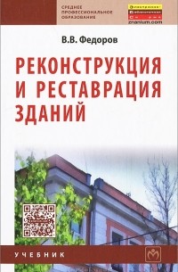 В. В. Федоров - Реконструкция и реставрация зданий
