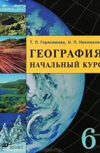География. Начальный курс. 6 класс