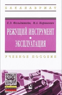  - Режущий инструмент. Эксплуатация