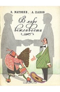 В мире вежливости