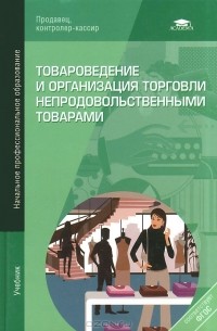 Анатолий Неверов - Товароведение и организация торговли непродовольственными товарами