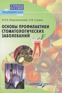  - Основы профилактики стоматологических заболеваний. Учебное пособие