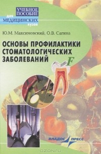  - Основы профилактики стоматологических заболеваний. Учебное пособие