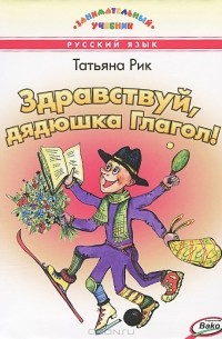 Здравствуй, дядюшка Глагол!