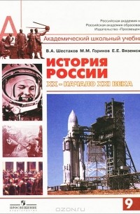  - История России. XX - начало XXI века. 9 класс