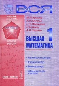  - Вся высшая математика. Том 1. Аналитическая геометрия. Векторная алгебра. Линейная алгебра. Дифференциальное исчисление