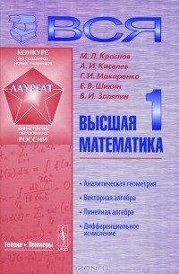  - Вся высшая математика. Том 1. Аналитическая геометрия. Векторная алгебра. Линейная алгебра. Дифференциальное исчисление