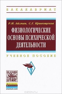  - Физиологические основы психической деятельности