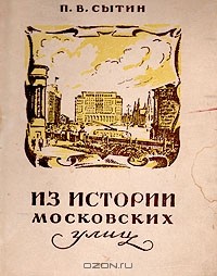 П. В. Сытин - Из истории московских улиц