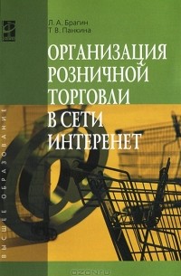  - Организация розничной торговли в сети Интернет